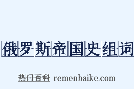 俄罗斯帝国史组词是什么意思的图片